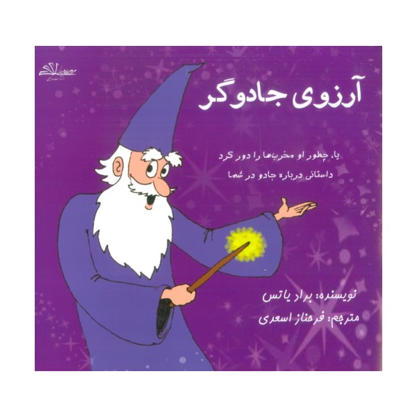 آرزوی جادوگر