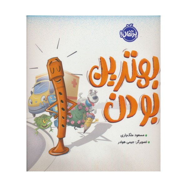 بهترین بودن (گلاسه)