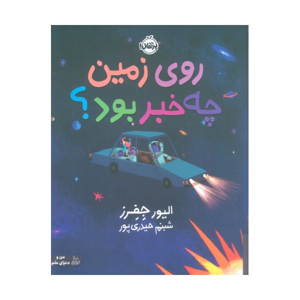 روی زمین چه خبر بود؟ (گلاسه)