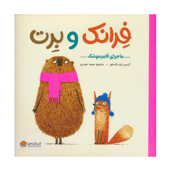 فرانک و برت (ماجرای قایم موشک)،(گلاسه)