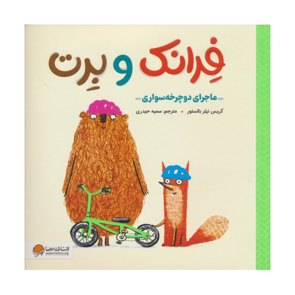 فرانک و برت (ماجرای دوچرخه سواری)،(گلاسه)
