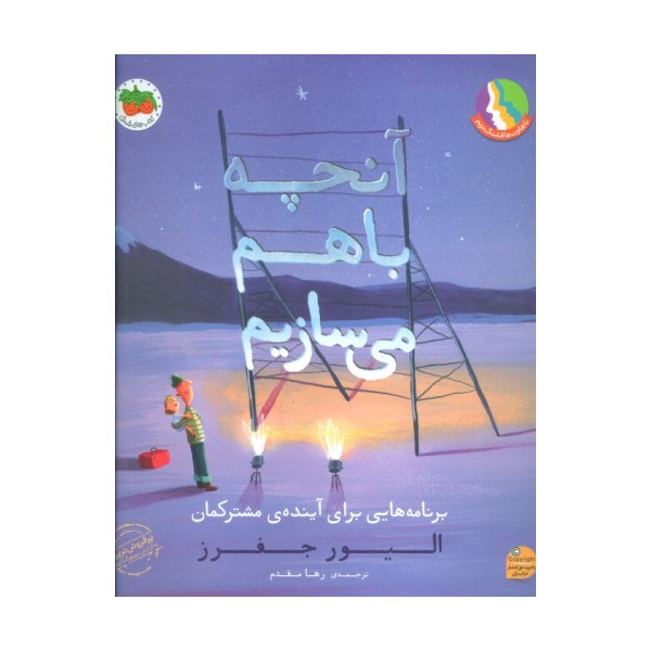 آنچه با هم می سازیم (برنامه هایی برای آینده ی مشترکمان)،(گلاسه)