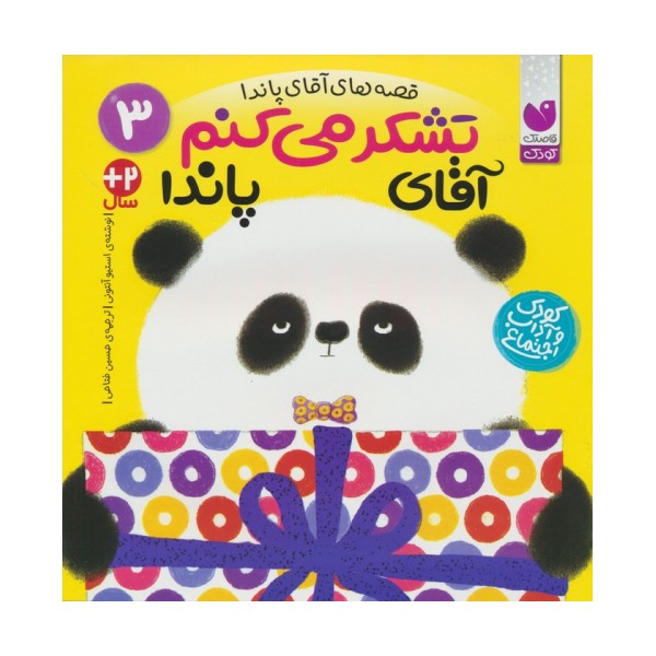قصه های آقای پاندا 3 (تشکر می کنم آقای پاندا)