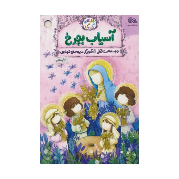 آسیاب بچرخ (گلاسه)