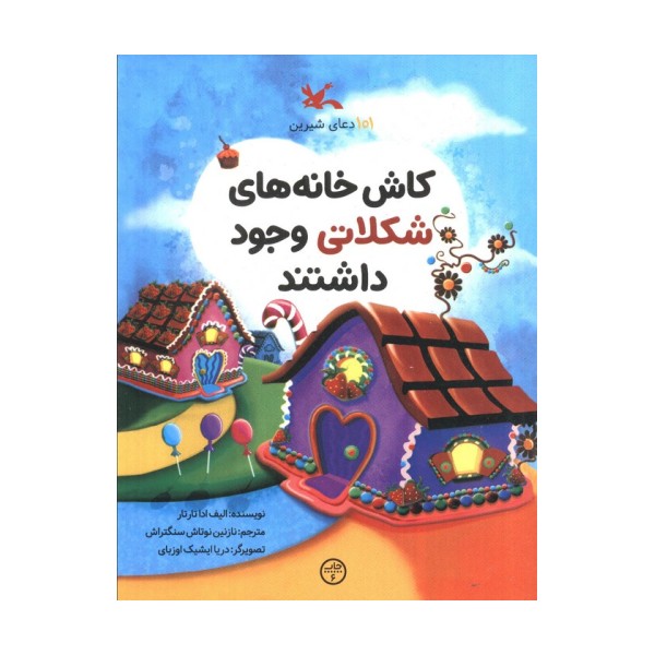 101 دعای شیرین (کاش خانه های شکلاتی وجود داشتند)