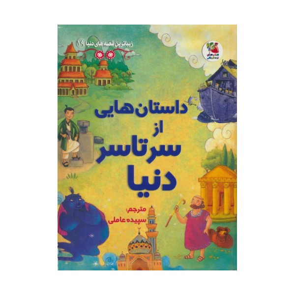 زیباترین قصه های دنیا19 (داستان هایی از سرتاسر دنیا)
