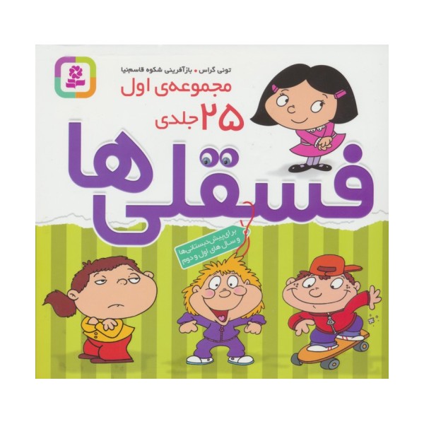 مجموعه فسقلی ها 1 (همراه با رنگ آمیزی)،(جلدهای 1تا25)