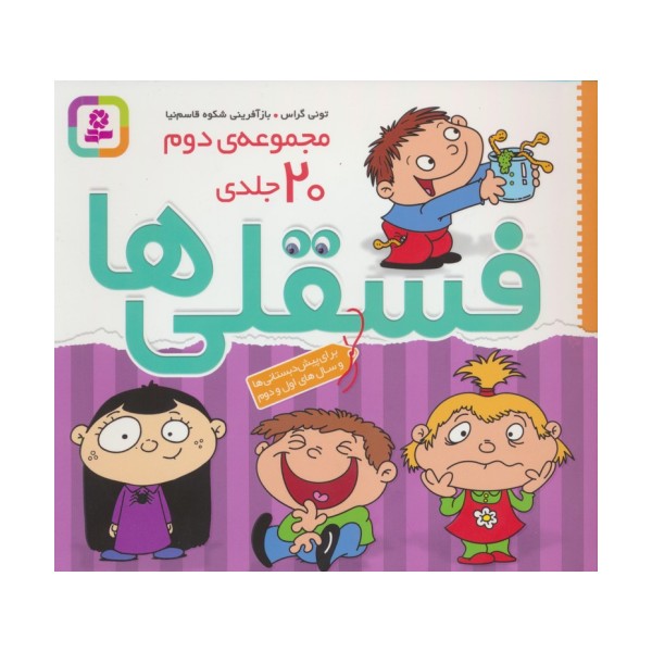 مجموعه فسقلی ها 2 (همراه با رنگ آمیزی)،(جلدهای 26تا45)