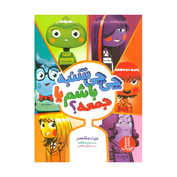 چی چی شنبه باشم یا جمعه؟ (گلاسه)