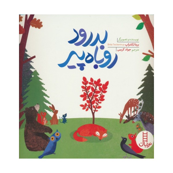 بدرود روباه پیر (گلاسه)