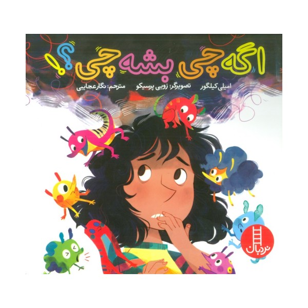 اگه چی بشه چی؟! (گلاسه)