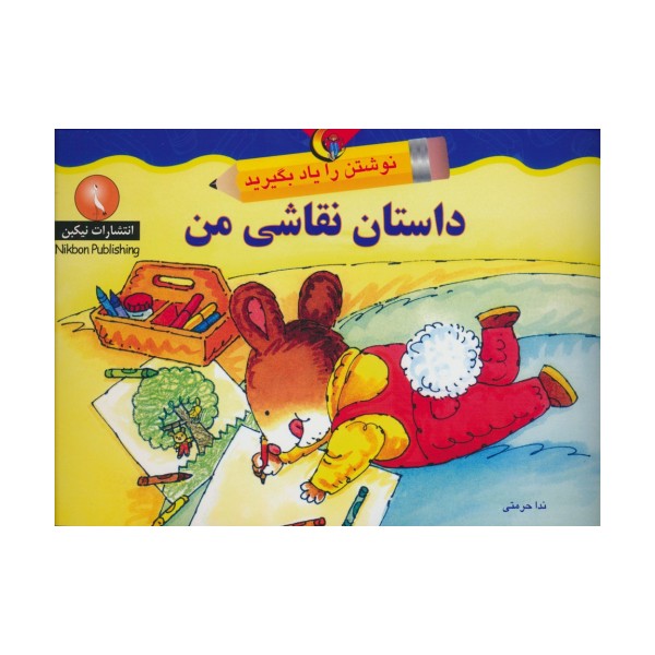 داستان نقاشی من (نوشتن را یاد بگیرید)