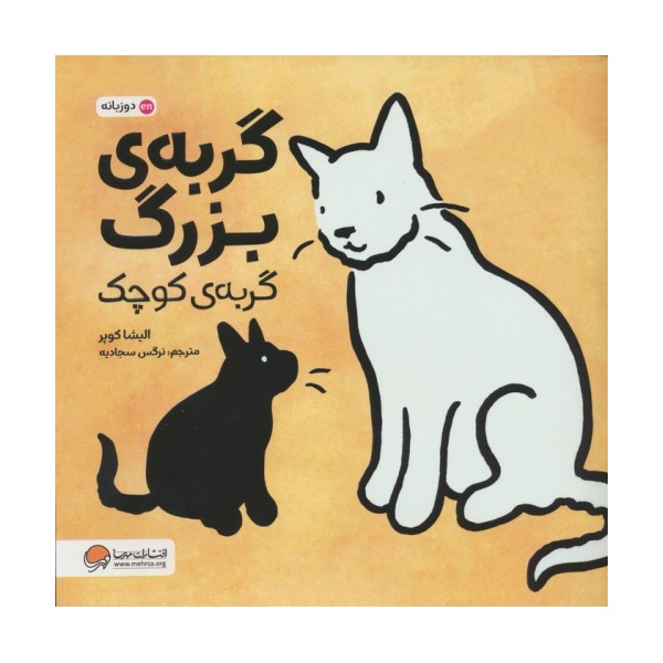 گربه ی بزرگ،گربه ی کوچک (2زبانه،گلاسه)