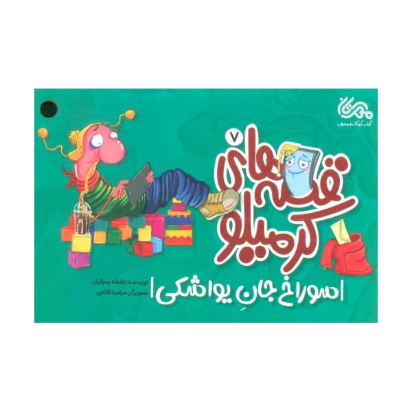 قصه های کرمیلو 7 (سوراخ جان یواشکی)،(گلاسه)