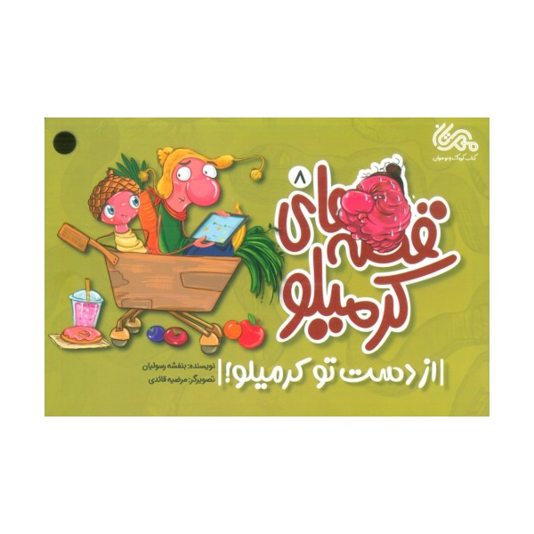 قصه های کرمیلو 8 (از دست تو کرمیلو!)،(گلاسه)