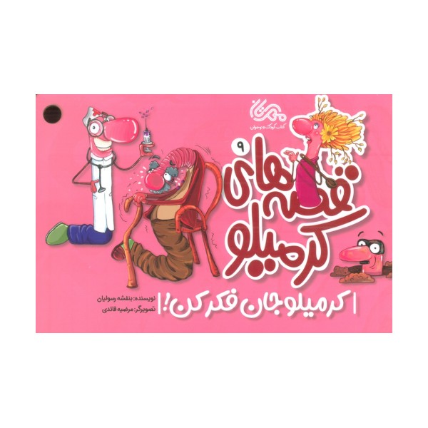 قصه های کرمیلو 9 (کرمیلو جان فکر کن!)،(گلاسه)