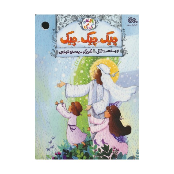 چیک...چیک...چیک (بال های رنگی رنگی)،(گلاسه)