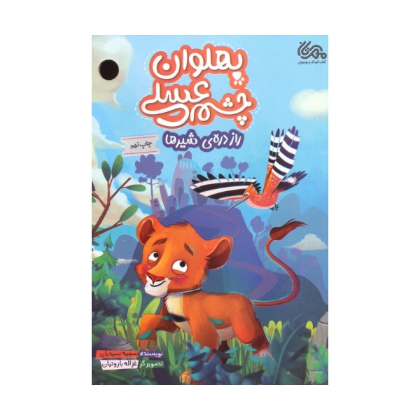 پهلوان چشم عسلی (راز دره ی شیرها)