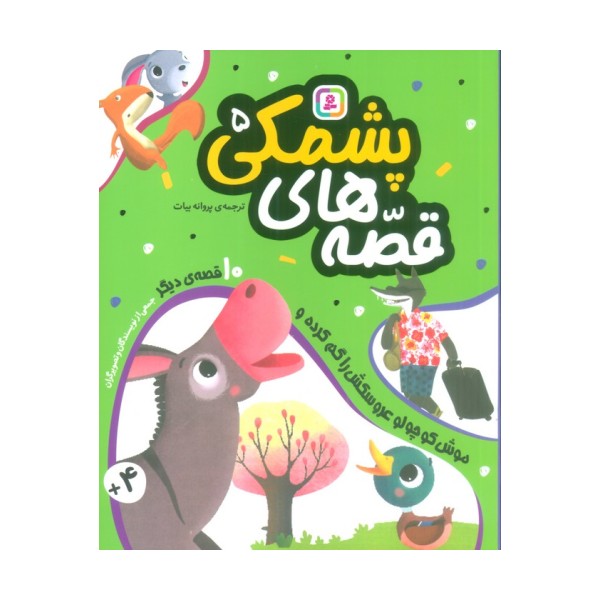 قصه های پشمکی 5 (موش کوچولو عروسکش را گم کرده و 10 قصه ی دیگر)