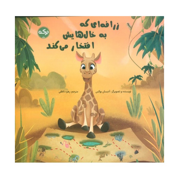 زرافه ای که به خال هایش افتخار می کند (گلاسه)