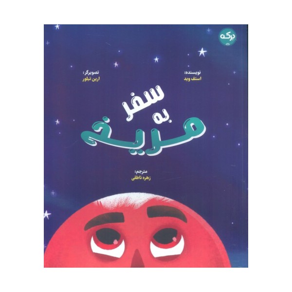 سفر به مریخ (گلاسه)