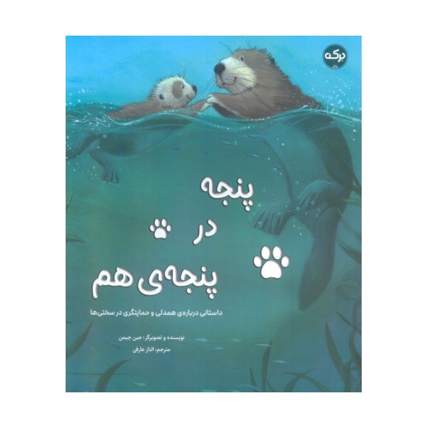 پنجه در پنجه ی هم (داستانی درباره ی همدلی و حمایتگری در سختی ها)،(گلاسه)