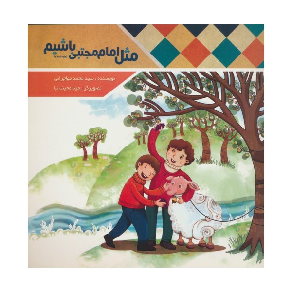 مثل امام مجتبی (ع) باشیم (گلاسه)