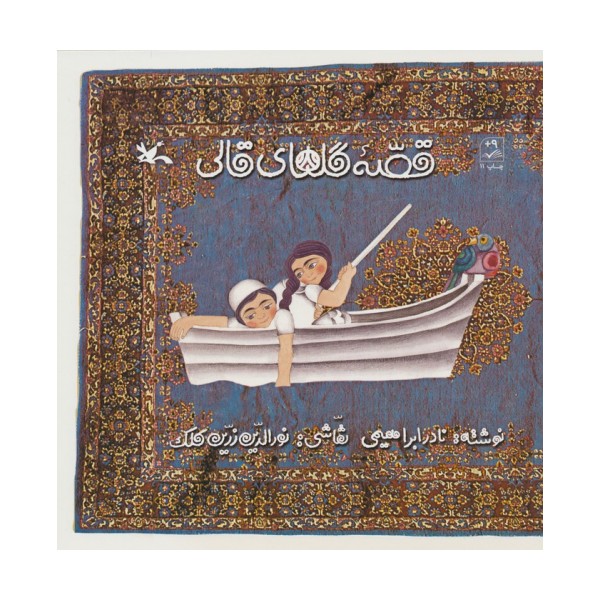 قصه گل های قالی