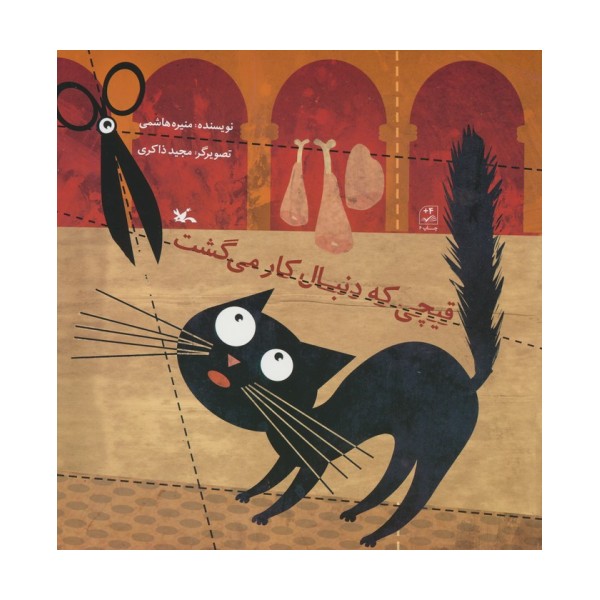قیچی که دنبال کار می گشت