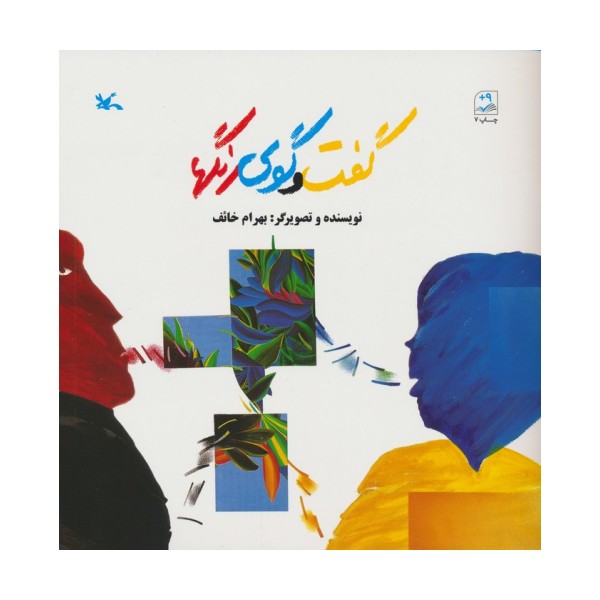 گفت و گوی رنگها