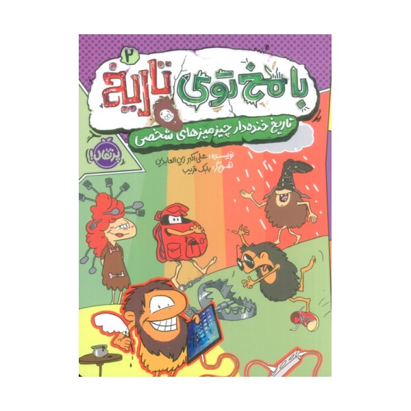 با مخ توی تاریخ 2 (تاریخ خنده دار چیزمیزهای شخصی)،(کمیک استریپ)