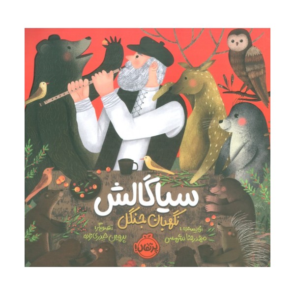 سیاگالش،نگهبان جنگل (گلاسه)