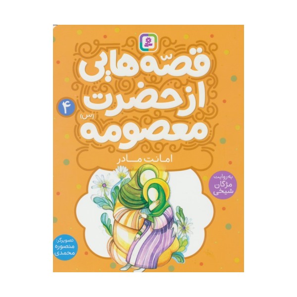 قصه هایی از حضرت معصومه (س) 4 (امانت مادر)،(گلاسه)