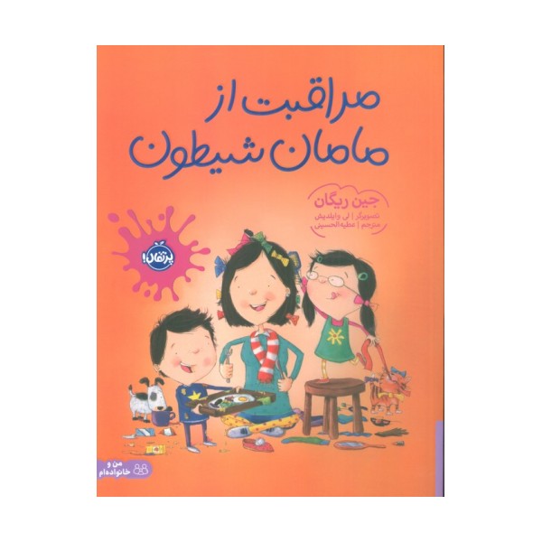 مراقبت از مامان شیطون (گلاسه)