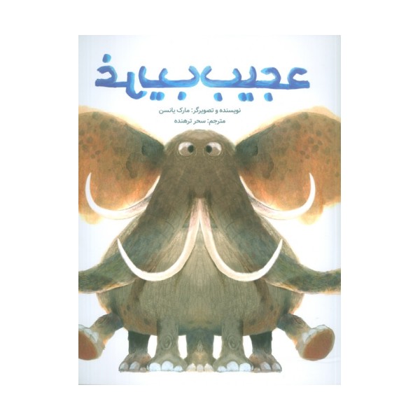 عجیب غریب (گلاسه)