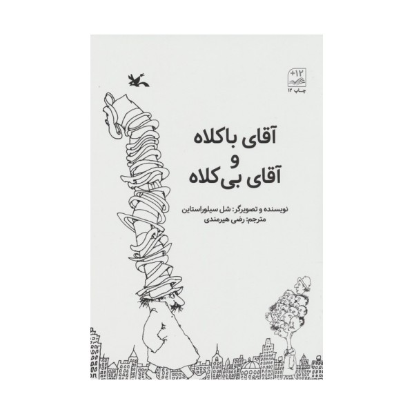 آقای باکلاه و آقای بی کلاه