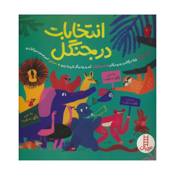انتخابات در جنگل (گلاسه)