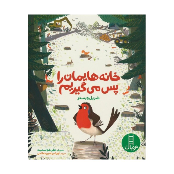 خانه هایمان را پس می گیریم (گلاسه)