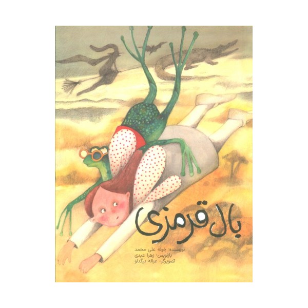 بال قرمزی (گلاسه)