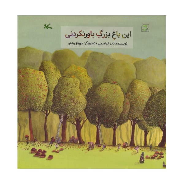 این باغ بزرگ باورنکردنی (گلاسه)