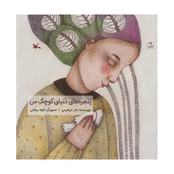 پنجره های دنیای کوچک من (گلاسه)