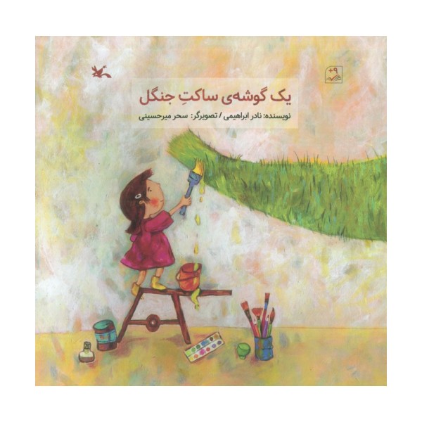 یک گوشه ی ساکت جنگل (گلاسه)