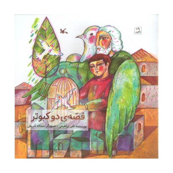 قصه ی 2 کبوتر (گلاسه)