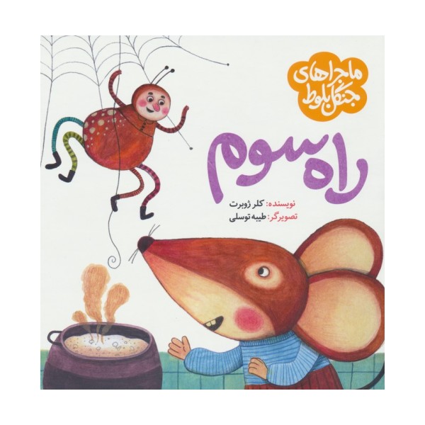ماجراهای جنگل بلوط (راه سوم)