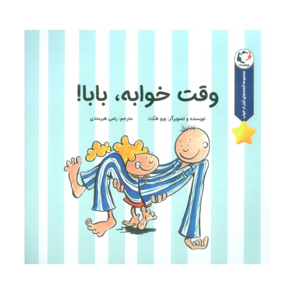قصه های قبل از خواب (وقت خوابه،بابا!)،(گلاسه)