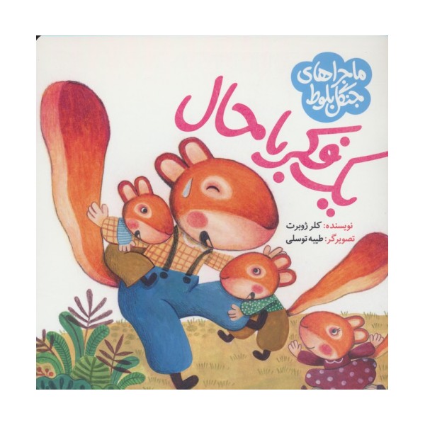 ماجراهای جنگل بلوط (یک فکر باحال)