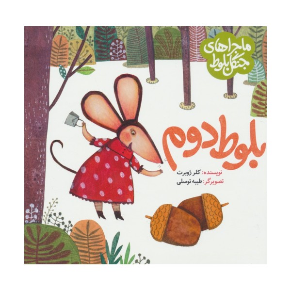 ماجراهای جنگل بلوط (بلوط دوم)