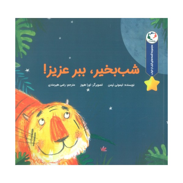 قصه های قبل از خواب (شب بخیر،ببر عزیز!)،(گلاسه)
