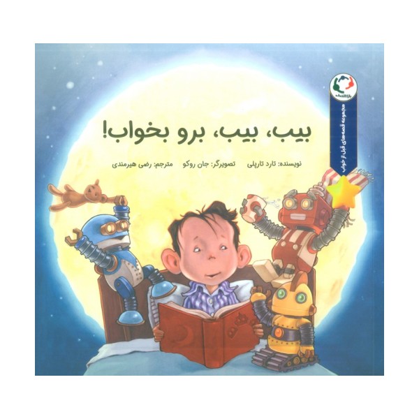 قصه های قبل از خواب (بیب،بیب،برو بخواب!)،(گلاسه)