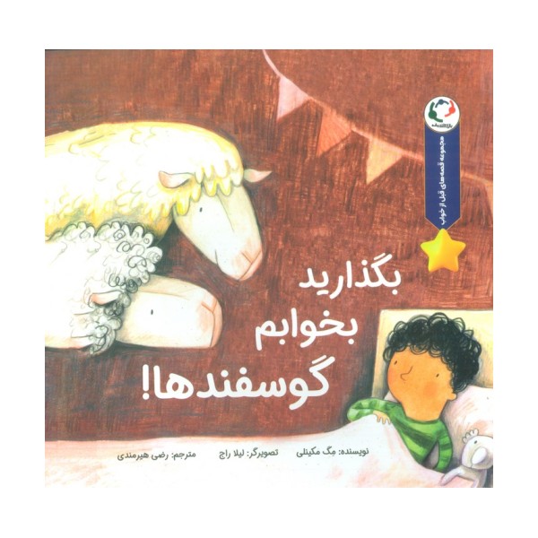 قصه های قبل از خواب (بگذارید بخوابم گوسفندها!)،(گلاسه)